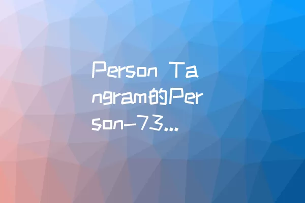 Person Tangram的Person-73如何通过