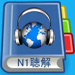 JLPT N1 Listening Pro-日语能力考试N1