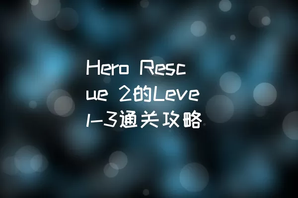 Hero Rescue 2的Level-3通关攻略