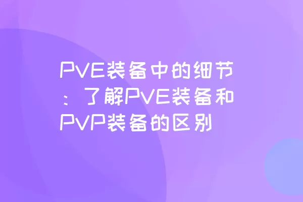 PVE装备中的细节：了解PVE装备和PVP装备的区别