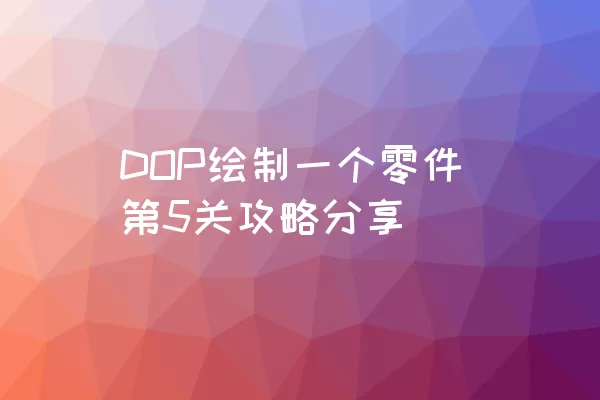 DOP绘制一个零件第5关攻略分享