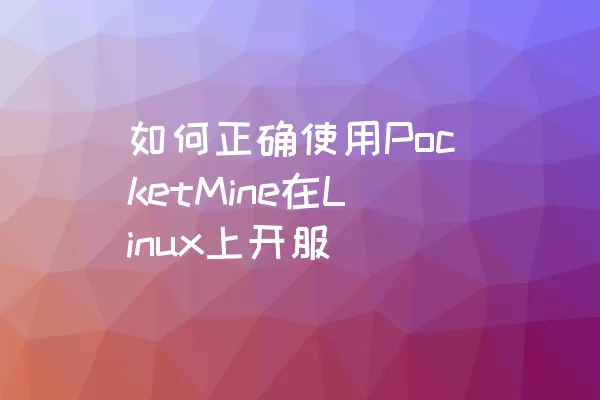 如何正确使用PocketMine在Linux上开服