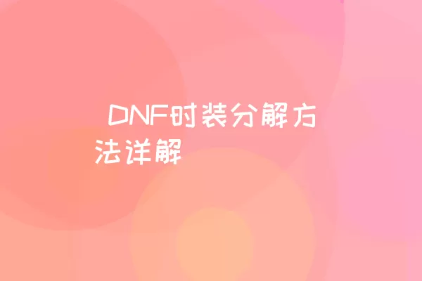  DNF时装分解方法详解